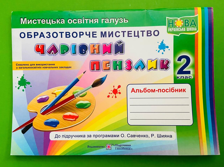 Чарівний пензлик 2 клас. Альбом-посібник з образотворчого мистецтва. Бровченко А., Підручники і посібники