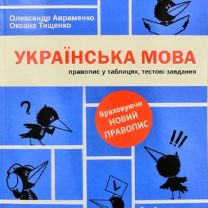 Українська мова. Правопис у таблицях, тестові завдання - Авраменко Олександр - 978-617-7820-29-0