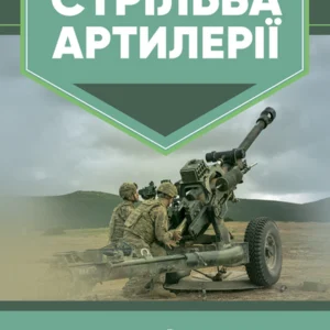 Стрільба артилерії