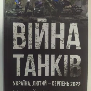Війна танків. Україна, лютий-серпень 2022. Михайло Жирохов. Жирохов М.