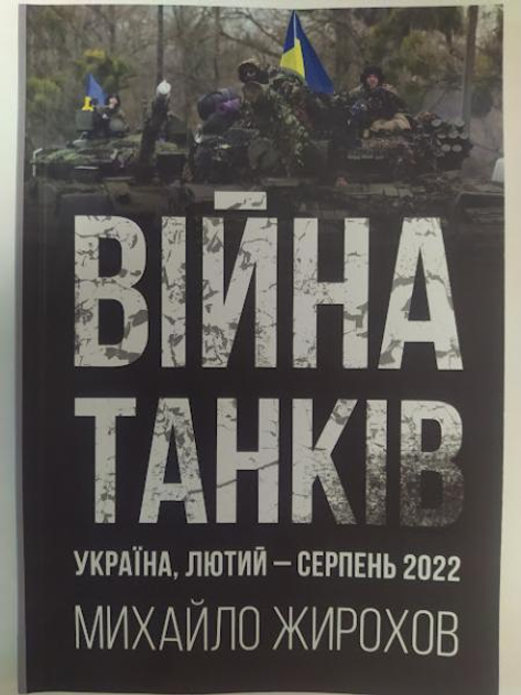 Війна танків. Україна, лютий-серпень 2022. Михайло Жирохов. Жирохов М.