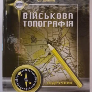 Військова топографія. Підручник. Шмаль С.