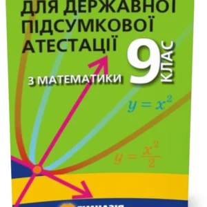 ДПА 9 клас. Математика. Збірник завдань для державної підсумкової атестації (О.Г. Мерзляк, В.Б. Полонський, М.С. Якір), Гімназія