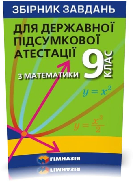 ДПА 9 клас. Математика. Збірник завдань для державної підсумкової атестації (О.Г. Мерзляк, В.Б. Полонський, М.С. Якір), Гімназія