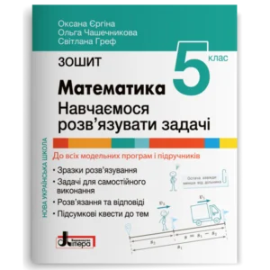 Зошит для 5 класу НУШ. Математика. Навчаємося розв’язувати задачі
