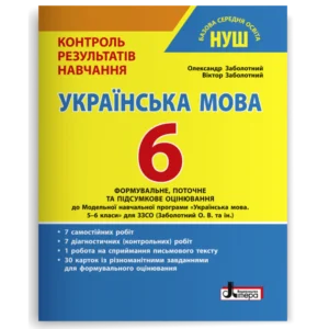 Українська мова. 6 клас. Контроль результатів навчання. Заболотний О. В.