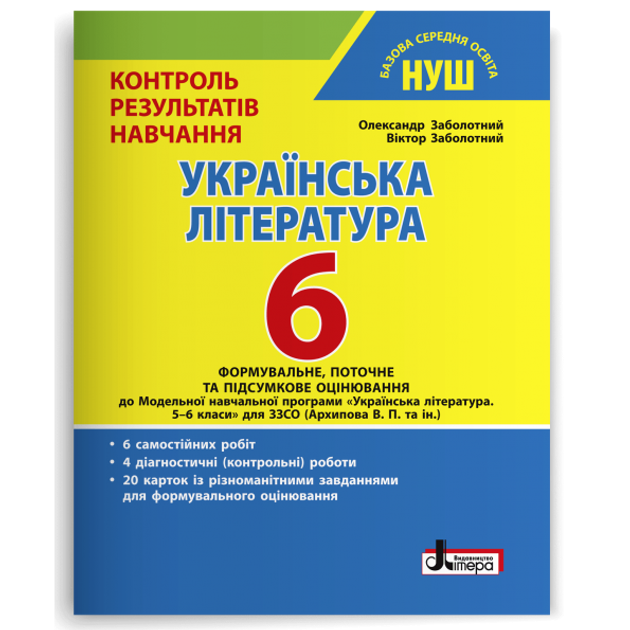 Українська література. 6 клас. Контроль результатів навчання. Заболотний О.В.