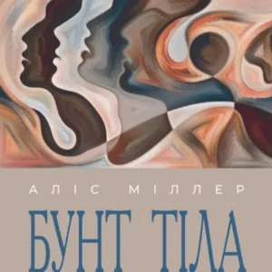 Бунт Тіла (9786177840410)