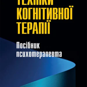 Техніки когнітивної терапії. Посібник психотерапевта - Роберт Л. Ліхі