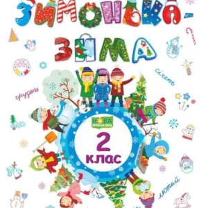 Зимонька-зима 2 клас. Веселі канікули. нуш Шумська О. Підручники і посібники