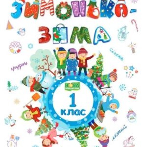 Зимонька-зима 1 клас. Веселі канікули. нуш Шумська О. Підручники і посібники