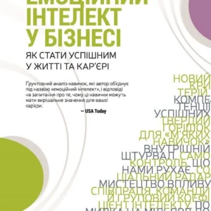 Емоційний інтелект у бізнесі. Ґоулман Д. Vivat.