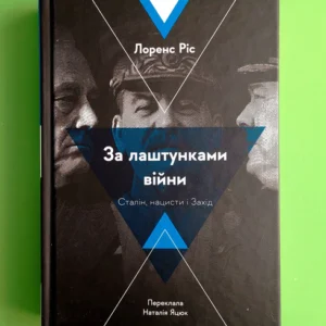 За лаштунками війни. Сталін, нацисти і Захід (тверда). Лоренс Ріс. Лабораторія