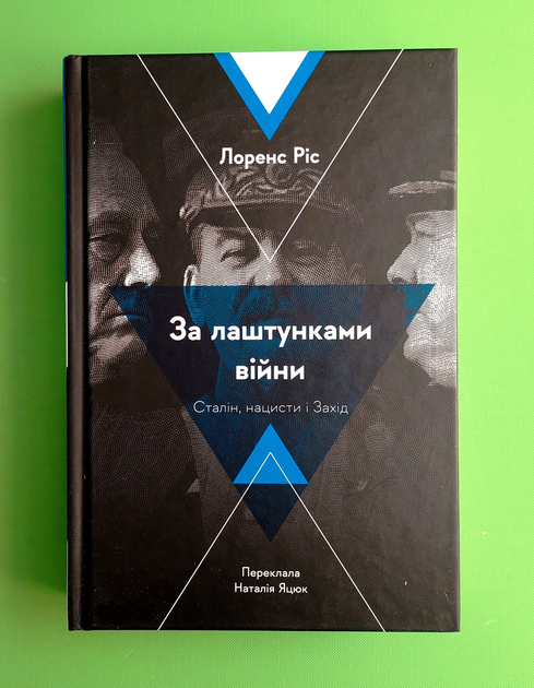 За лаштунками війни. Сталін, нацисти і Захід (тверда). Лоренс Ріс. Лабораторія