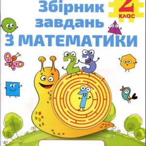 Збірник завдань з математики. 2 клас - Наталія Листопад (978-617-7712-68-7)