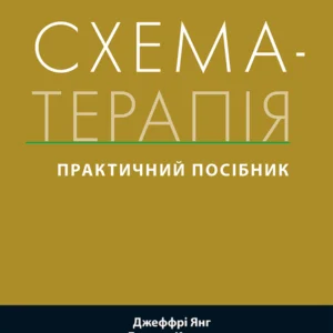 Схема-терапія: практичне посібник - Джеффрі Янг