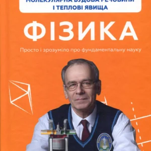 Фізика. Молекулярна будова речовини і теплові явища. Том 2 - Павло Віктор (978-617-548-138-7)