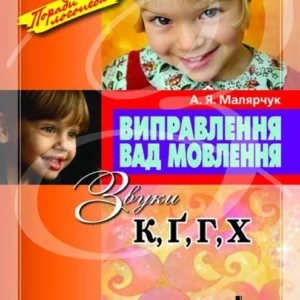 Виправлення вад мовлення. Звуки К, Г, Ґ, Х - Антонина Малярчук (9789662032574)
