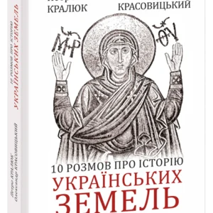 10 розмов про історію українських земель (9786175512906)