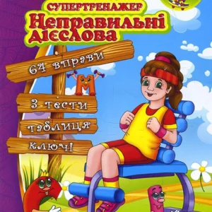 Англійський супертренажер. Неправильні дієслова - Юлія Іванова, Jim Whalen (978-617-7728-51-0)