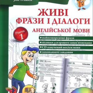 Живі фрази і діалоги англійської мови. Рівень 1 - Юлія Іванова, Jim Whalen (978-617-7728-31-2)