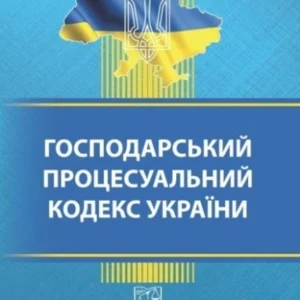 Господарський процесуальний кодекс України (Українською мовою)