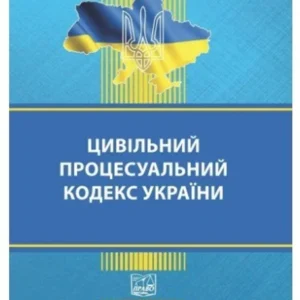 Цивільний процесуальний кодекс України (Українською мовою)