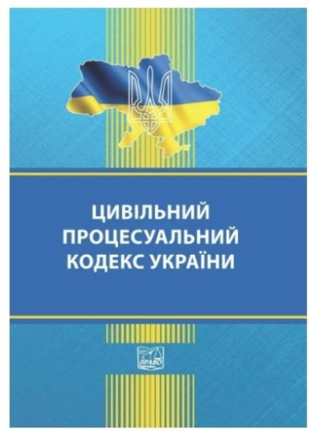 Цивільний процесуальний кодекс України (Українською мовою)