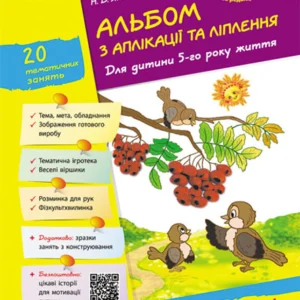 Альбом з аплікації, ліплення, конструювання. Для дитини 5-го року життя. Частина 1. До всіх чинних програм Яковлєва Н.В. Д133002У 9786170920645