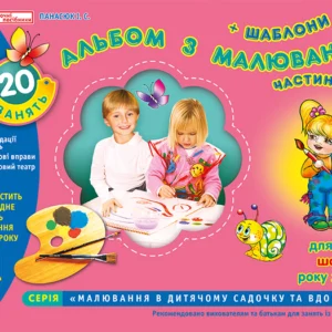 5415. Альбом з малювання. Для дітей 6-го року життя. Старша група, 5-6 років. Частина 1 Панасюк І.С. 11113012У 4823076102296