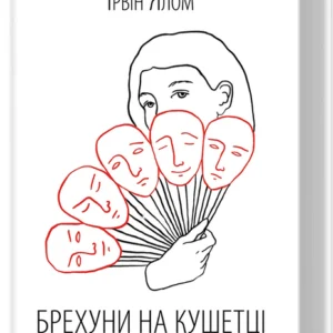 Брехуни на кушетці. Психотерапевтичні оповіді - Ірвін Ялом (978-617-15-0099-0)