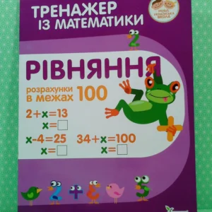 Тренажер з математики. Рівняння. Розрахунки в межах 100. НУШ. ПЕТ