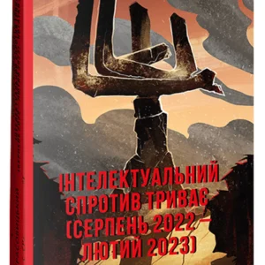 Інтелектуальний опір триває (серпень 2022 – лютий 2023). Заметки видавця (9786175513699)