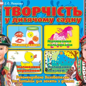 5328 Альбом з творчості у дитячому садку. 1 частина. 1-2 роки. Робочі зошити ~12113111У; - Панасюк І.С.