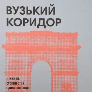 Вузький коридор. Держави, суспільства та частка свободи Наш Формат (9769)