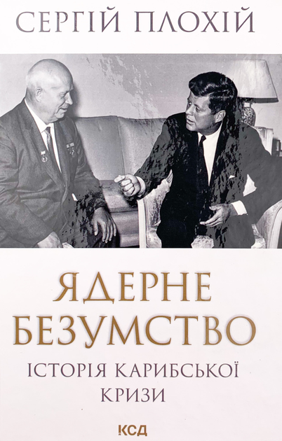 Ядерне божевілля. Історія Карибської кризи КСД (11979)