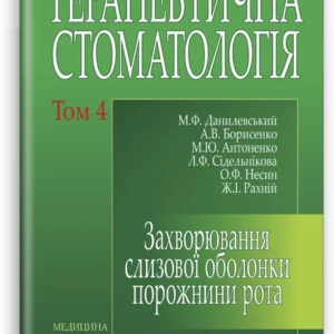 Терапевтична стоматологія: у 4 томах. Том 4. Захворювання слизової оболонки порожнини рота: підручник ВСВ «Медицина» (12019)