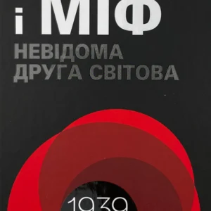 Війна та міф. Невідома друга світова війна КСД (11458)