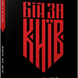 Бій за Київ (9786175221389)