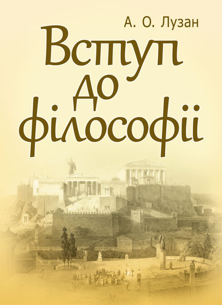 Вступ до філософії. Лузан А.О. ЦУЛ (10007)
