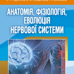 Анатомія, фізіологія, еволюція нервної системи. ЦУЛ (10045)