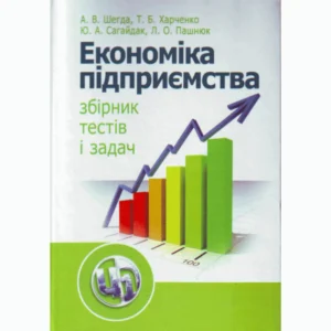 Економіка підприємства: збірник тестів та завдань. ЦУЛ (4061)