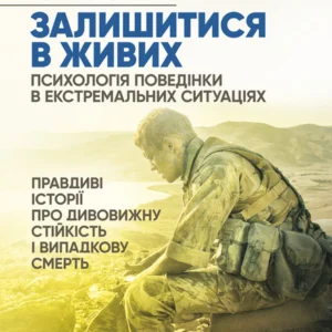 Залишитися в живих. Психологія поведінки в екстремальних ситуаціях Правдиві історії про дивовижну стійкість і випадкову смерть СКІФ (14740)