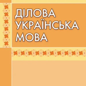 Ділова українська мова. 3-тє видання. ЦУЛ (4158)