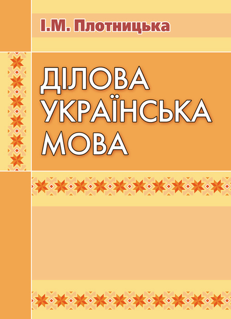 Ділова українська мова. 3-тє видання. ЦУЛ (4158)