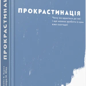 Прокрастинація Видавництво Старого Льва (1318)