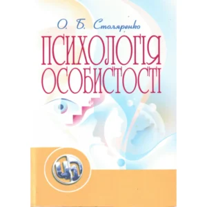 Психологія особистості. Столяренко О.Б. ВД «Сварог» (3886)