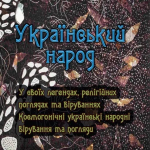 Український народ. У своїх легендах, релігійних поглядах та віруваннях ЦУЛ (4998)