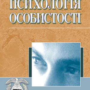 Психологія особистості. ВД «Сварог» (3693)