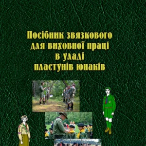 Посібник зв'язкового для виховної праці у владі пластунів юнаків ЦУЛ (4176)